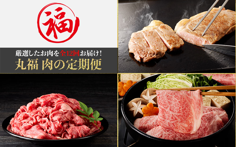 丸福 肉の定期便（12回／毎月） 12回／毎月