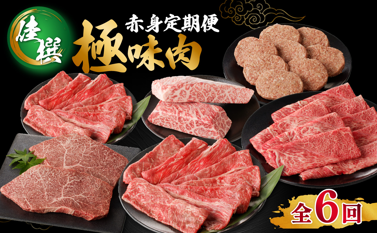 【佳撰】佐賀牛-赤身-極味肉定期便（隔月1回　計6回お届け）／ 定期便 佐賀牛 黒毛和牛 国産 赤身 スライス 薄切り ハンバーグ ブロック ステーキ しゃぶしゃぶ すき焼き 焼肉 牛肉 肉 A5 A4 セット 佐賀県 玄海町 【佳撰】赤身-極味肉定期便