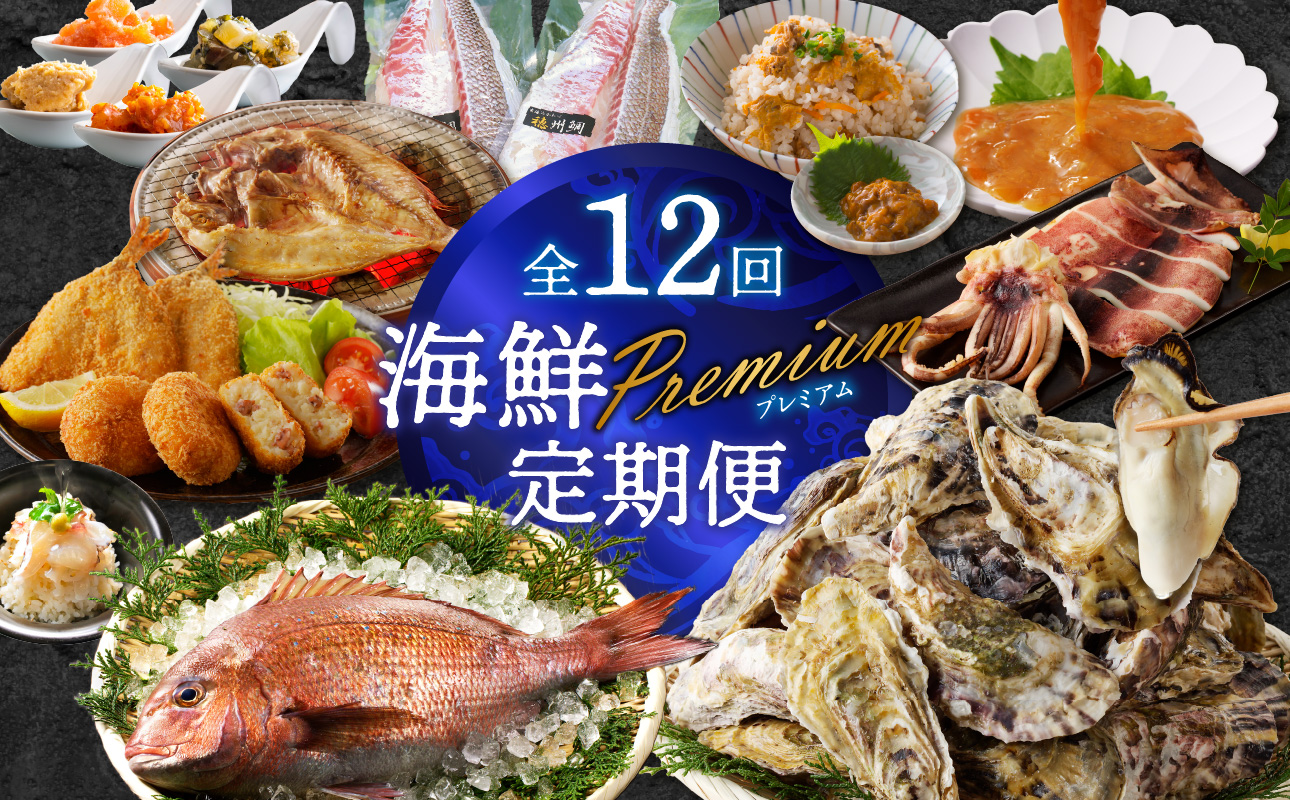 海鮮Premium定期便（12回） 12回