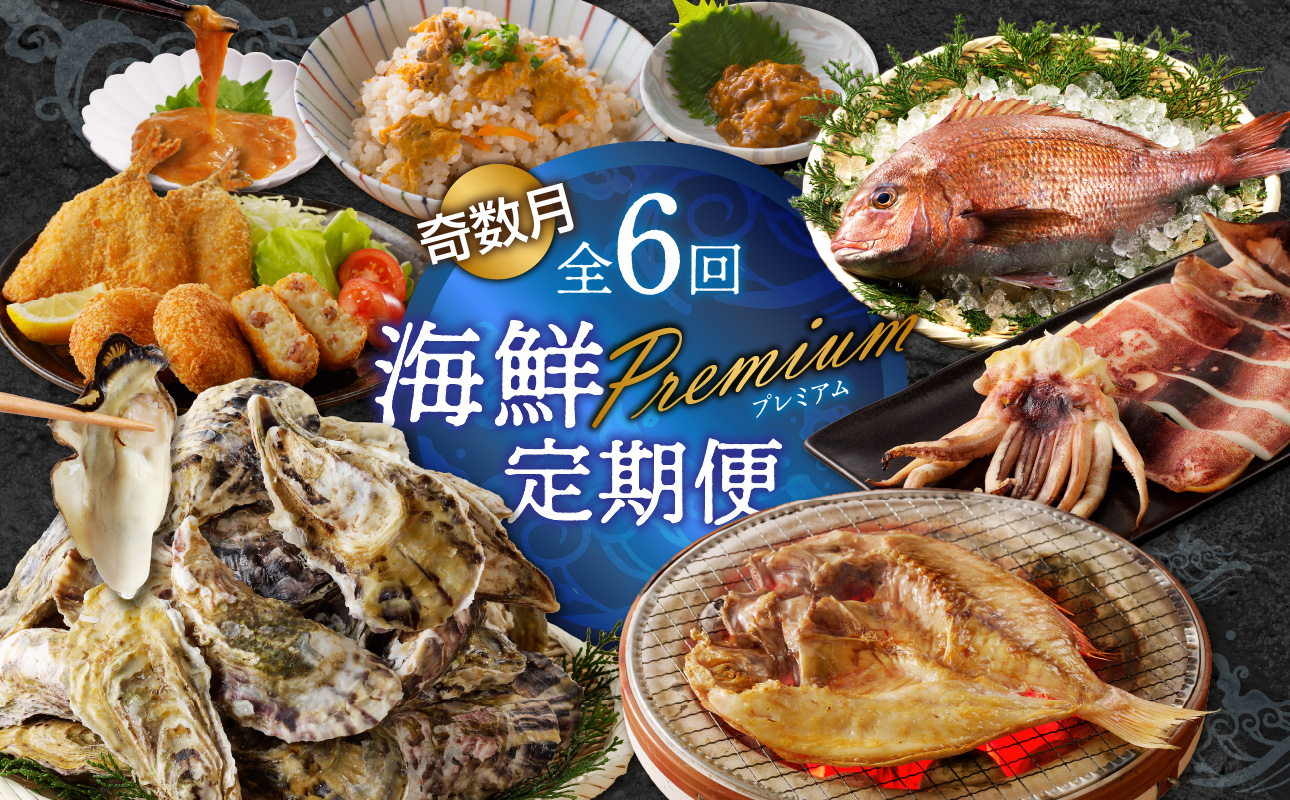 海鮮Premium定期便（6回/奇数月） 6回／奇数月