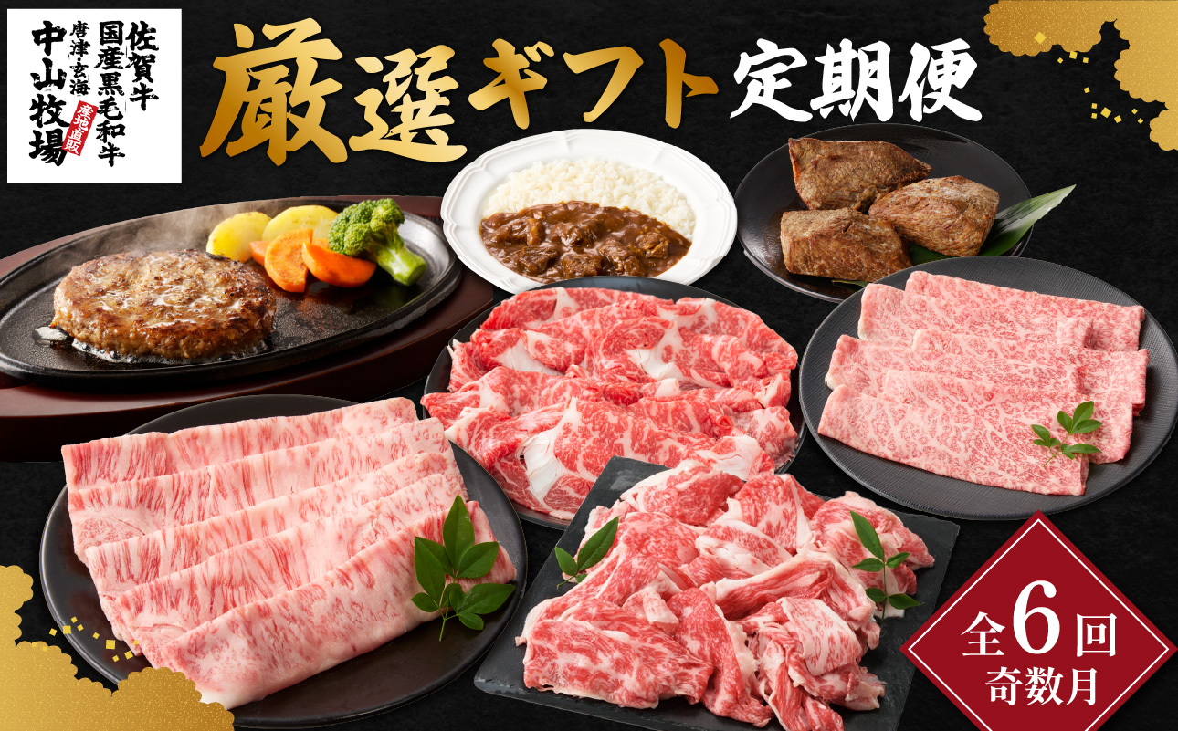 【定期便6回（奇数月）】中山牧場 厳選ギフト定期便 ／ 佐賀牛 肩 ロース モモ 霜降り 赤身 炙り焼き スライス 薄切り 切り落とし すき焼き しゃぶしゃぶ カレー ハンバーグ 佐賀産和牛 黒毛和牛 牛肉 肉 定期便 セット A5 A4 冷凍 国産 佐賀県 玄海町 6回／奇数月