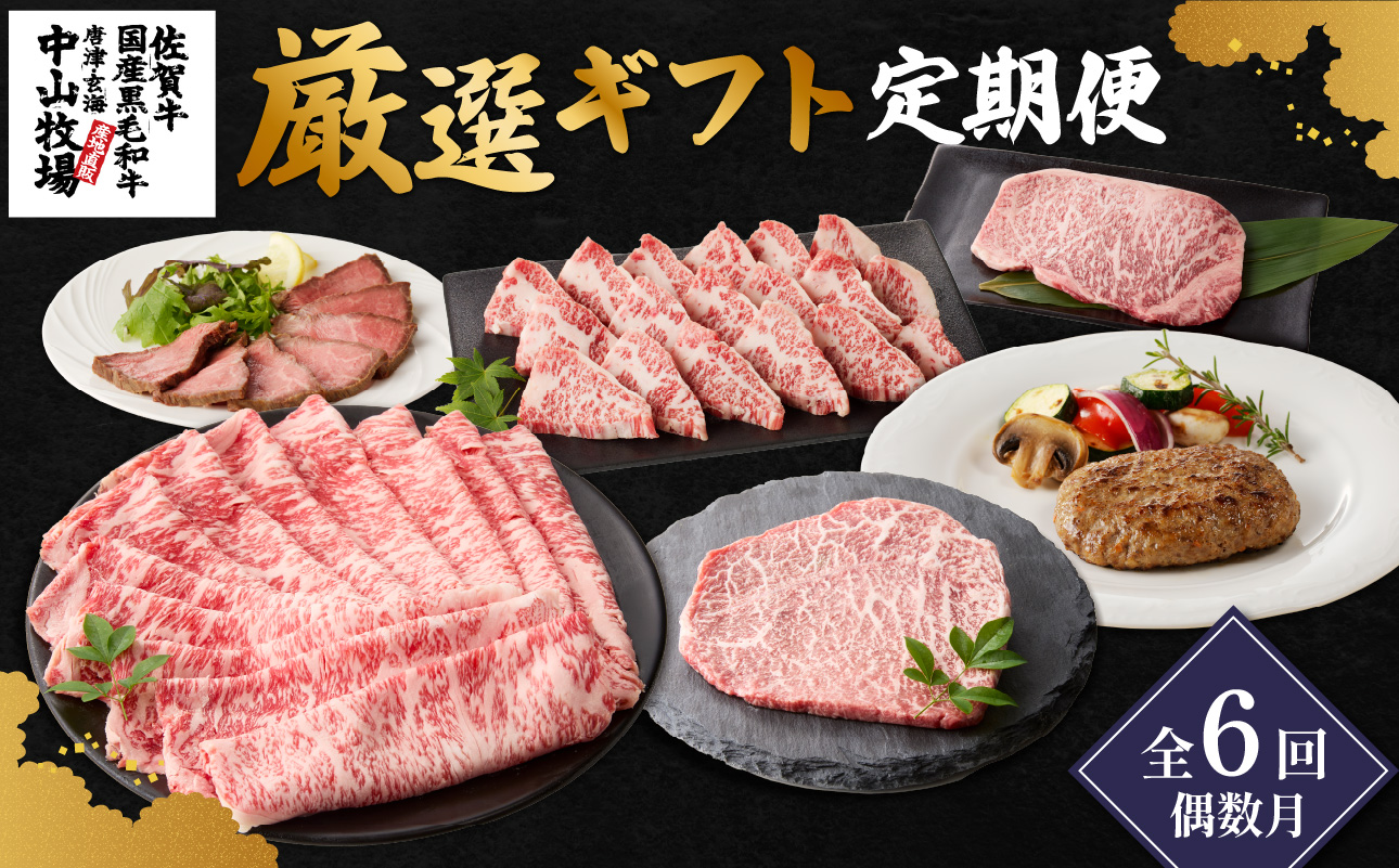 【定期便6回（偶数月）】中山牧場 厳選ギフト定期便 ／ 佐賀牛 サーロイン ロース モモ 霜降り 赤身 ローストビーフ ステーキ スライス 薄切り 希少部位 すき焼き しゃぶしゃぶ 焼肉 カレー 佐賀産和牛 黒毛和牛 牛肉 肉 定期便 セット A5 A4 冷凍 国産 佐賀県 玄海町 6回／偶数月