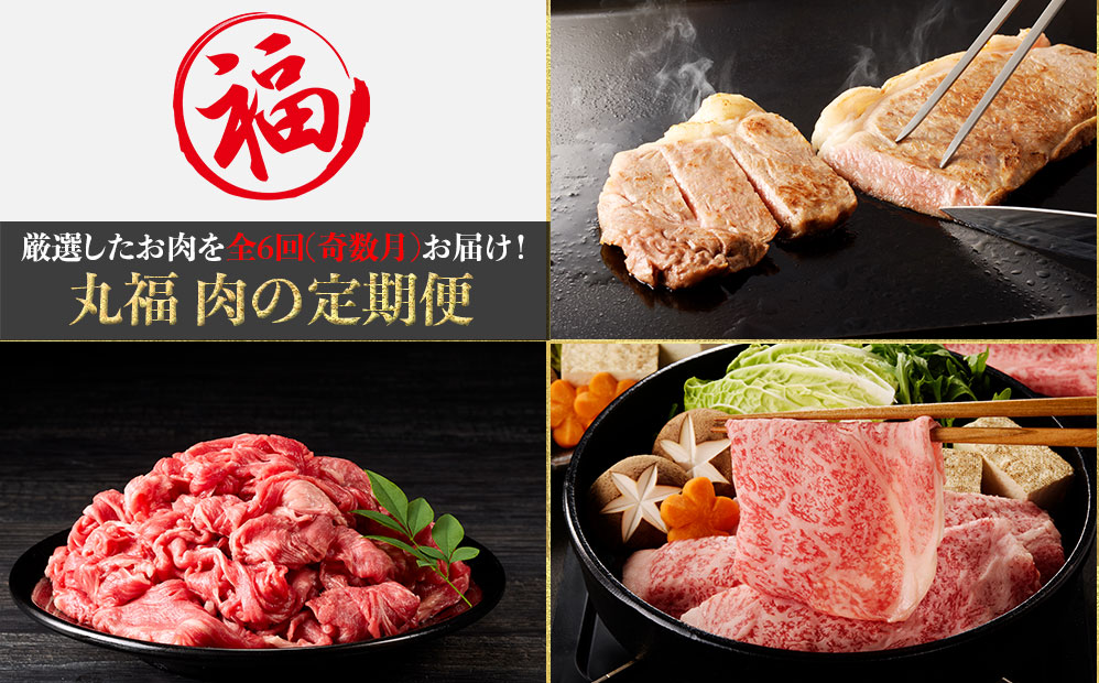 丸福 肉の定期便（6回／奇数月） 6回／奇数月