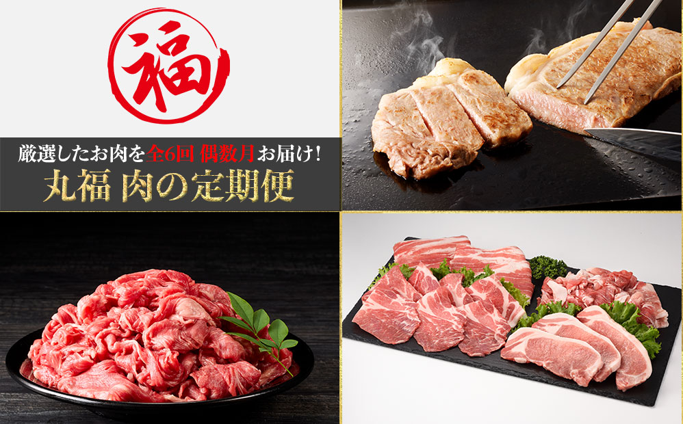 丸福 肉の定期便（6回／偶数月） 6回／偶数月