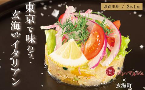 築地ボン・マルシェ ×玄海町スペシャルコース コラボメニュー（1組2名様）