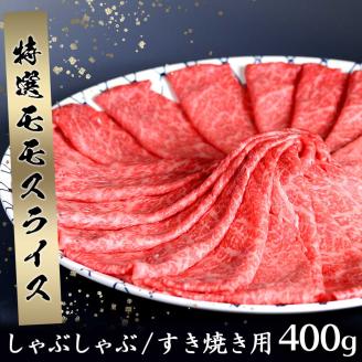 丸福 特選佐賀牛モモスライスすき焼きしゃぶしゃぶ 400g