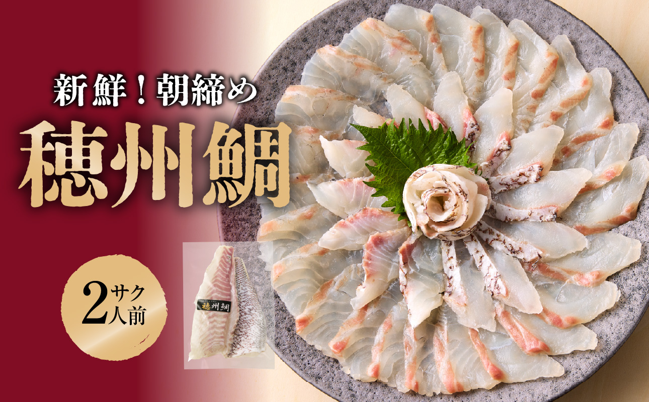 朝締め穂州鯛 サク2人前(11月配送)