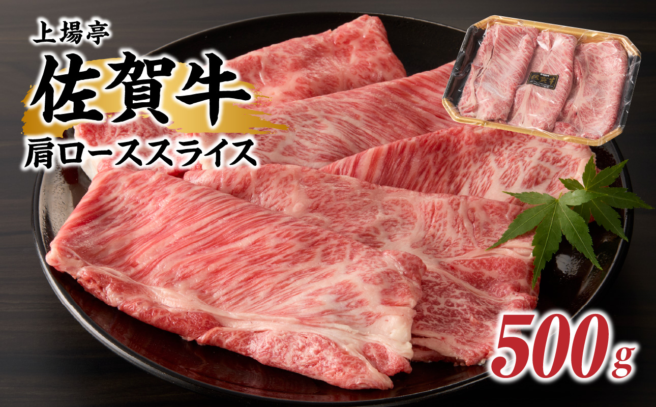 上場亭　佐賀牛肩ローススライス（すき焼き・しゃぶしゃぶ）500g