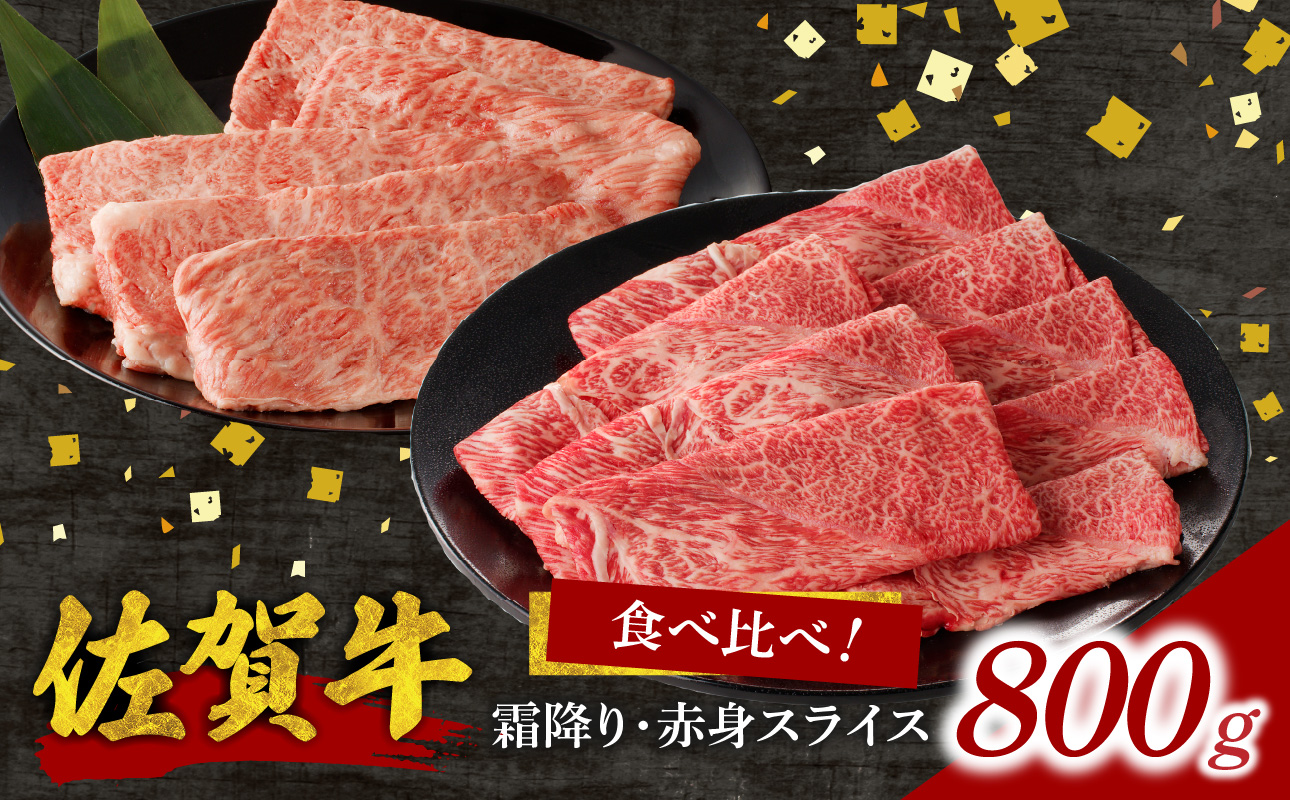 佐賀牛霜降り・赤身スライス食べ比べ 800g(1月配送) / 中山牧場 直送 牛肉 すき焼き 佐賀牛 赤身スライス しゃぶしゃぶ 肉 牛 霜降り 黒毛和牛 牛肉 すきやき スライス 肩ロース肉 佐賀県 玄海町