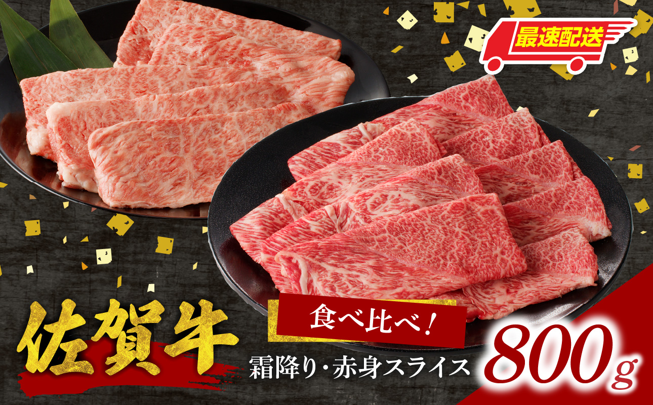 [最速配送]佐賀牛霜降り・赤身スライス食べ比べ 800g / 中山牧場 直送 牛肉 すき焼き 佐賀牛 赤身スライス しゃぶしゃぶ 肉 牛 霜降り 黒毛和牛 牛肉 すきやき スライス 肩ロース肉 佐賀県 玄海町