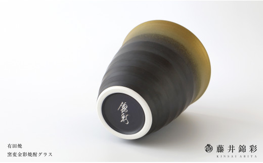 陶芸家 藤井錦彩作 陶器 窯変金彩焼酎グラス 有田焼 A12-187