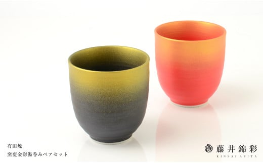 藤井錦彩作 陶器 窯変金彩湯呑みペアセット 有田焼 A16-10