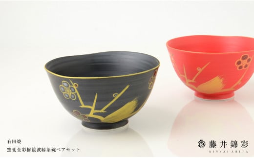 藤井錦彩作  陶器  窯変金彩梅絵波渕茶碗ペアセット 有田焼