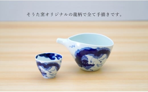 有田焼 片口とぐい吞み 龍雲酒器セット【そうた窯】酒器 