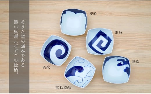 有田焼 染付正角浅鉢 5個セット【そうた窯】食器 器 うつわ