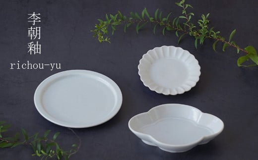 有田焼 李朝釉プレート ３枚セット 【匠 Takumi】 うつわ シ