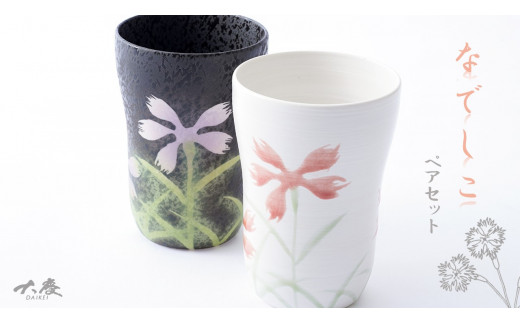 有田焼 フリーカップ なでしこ ペアセット 大慶 A15-345