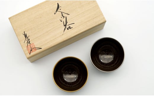 有田焼 油滴天目ぐい呑み（木箱入り）金/銀 深海三龍堂 有