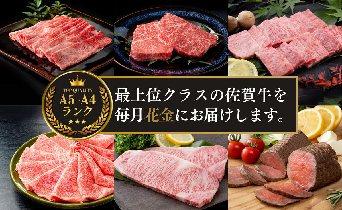 毎月決まった時に届く！花金 定期便 佐賀牛3～4人前をお届