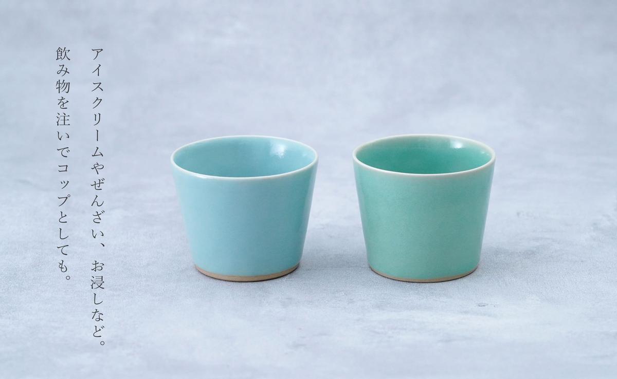 翡翠・天青そば猪口2色セット 有田焼 青磁 食器 作家 梶原