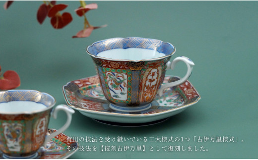 有田焼 【復刻古伊万里】 錦色絵 コーヒー カップ＆ソーサ