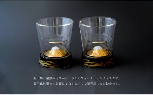 有田焼 フォーチューングラス 小 (黄金富士) ２個セット 富