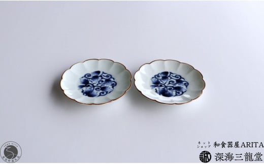 古染唐草 3.5寸皿 / 2枚 セット 深海三龍堂 有田焼 和食器 和