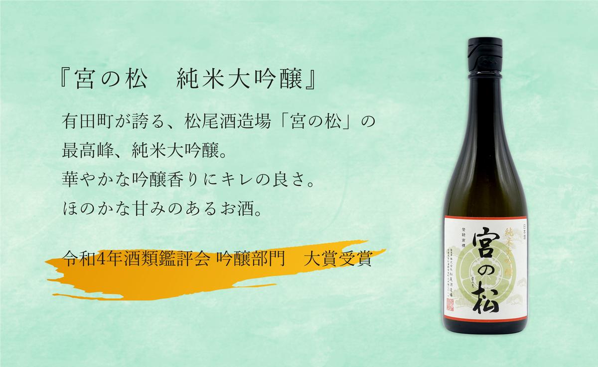 福岡国税大賞受賞酒「宮の松」とオール有田産「炎杜」ざ