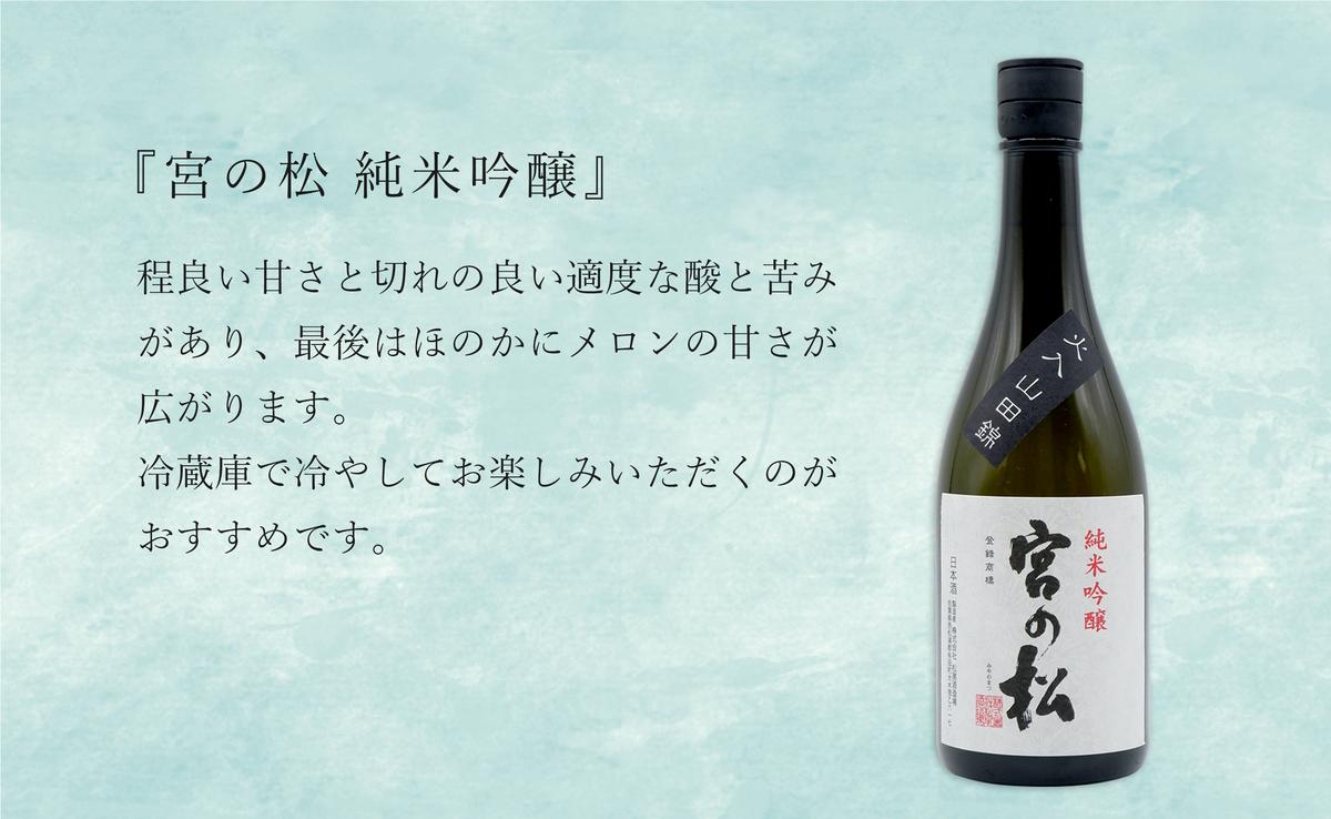 <有田の地酒飲み比べ> 宮の松 純米吟醸 / 炎杜 特別純米酒 / 