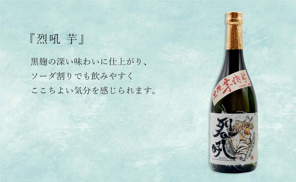 ＜有田の焼酎飲み比べ＞ のんのこ 芋・烈吼 芋 720ml【2本セ
