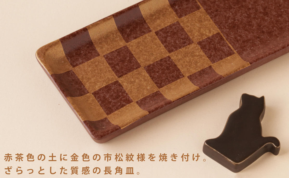 デッドストック 金市松 チョコレートみたいな長角皿・箸置