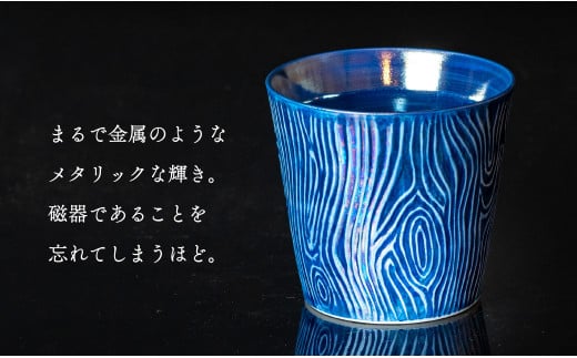 【晩酌を華やかに】メタリックな有田焼 ロックカップ(木目