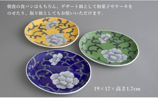 有田焼 食洗機対応 牡丹唐草パン皿 3色セット【泰山】食器 