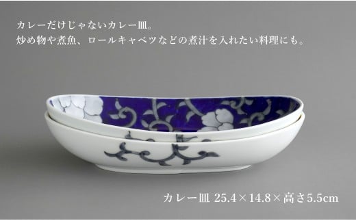 有田焼 食洗機対応 牡丹唐草楕円カレー皿 俵小丼 4点セット