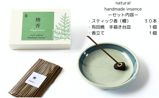 自然素材100％ お香セット スティックタイプ（檜）30本 & 有