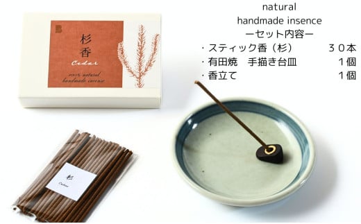 自然素材100％ お香セット スティックタイプ（杉）30本 & 有