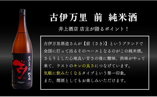【金賞5回獲得！】「前(さき)」純米酒（1.8L×1本）【井上酒