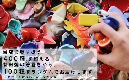 有田焼 箸置き 100個！【SPECIAL THANKS】カラフル 伝統工芸 食