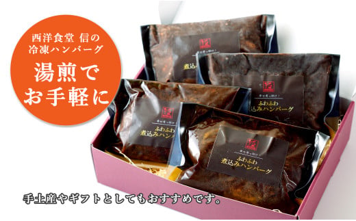 幸せ有っ田け！デミグラスふわふわ煮込みハンバーグ 230g×4