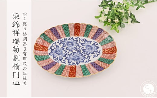 有田焼 染錦祥瑞菊割楕円皿【深海三龍堂】和食器 和風 お