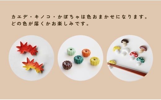 有田焼 食卓が華やぐ季節の箸置き 秋の箸置きセット 【SPECI