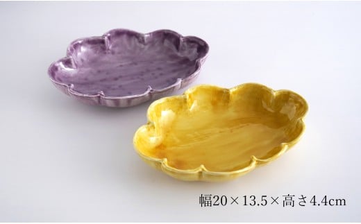 有田焼  泉黄・紫コーチ 変形 20cm 深皿 (パスタ皿) 2枚 セッ