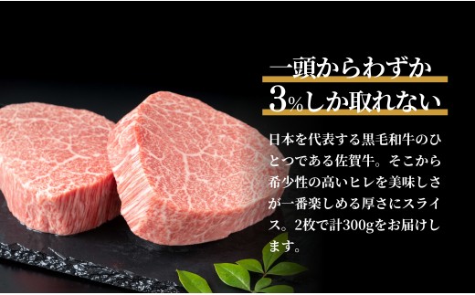 佐賀牛ヒレ肉ステーキ 2枚 極上のやわらかさと旨み＜計300g
