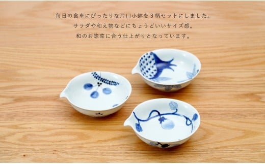 有田焼 皓洋窯 片口 浅小鉢 3柄 セット【藍土】食器 器 うつ