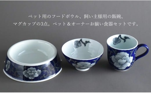 有田焼 ペットとお揃いの器 3点 セット 牡丹唐草(呉須) 【泰