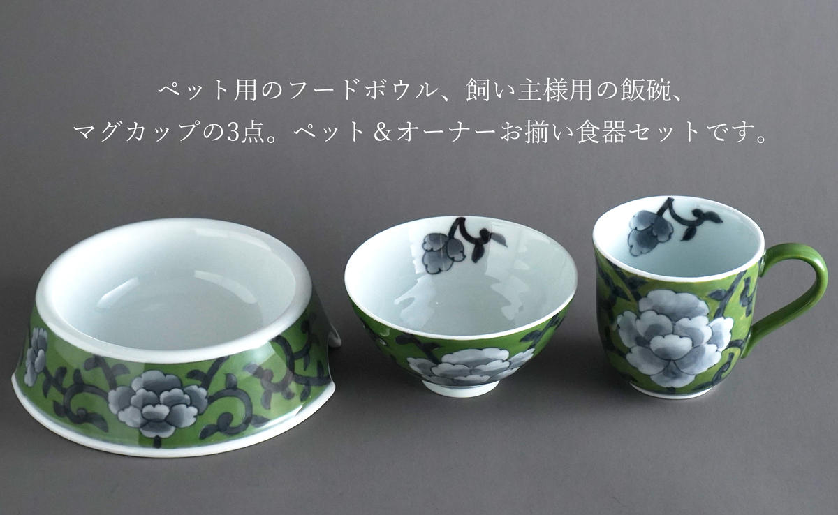 有田焼 ペットとお揃いの器 3点 セット 牡丹唐草(緑) 【泰山