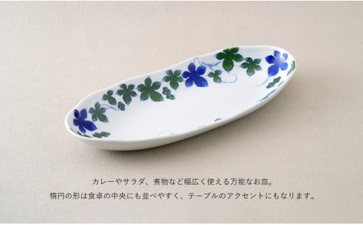 有田焼 染付 楕円皿 つたぶどう柄 １枚【やきものの里】食