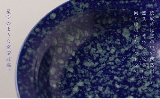 【デッドストック 】有田焼 デッドストック 瑠璃窯変星空