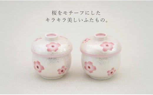 有田焼 蒸し碗 セット（薄ピンク釉虹彩桜） 【田清窯】食
