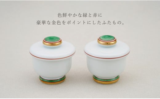 有田焼 蒸し碗 セット（金緑太白）【田清窯】食器 器 うつ